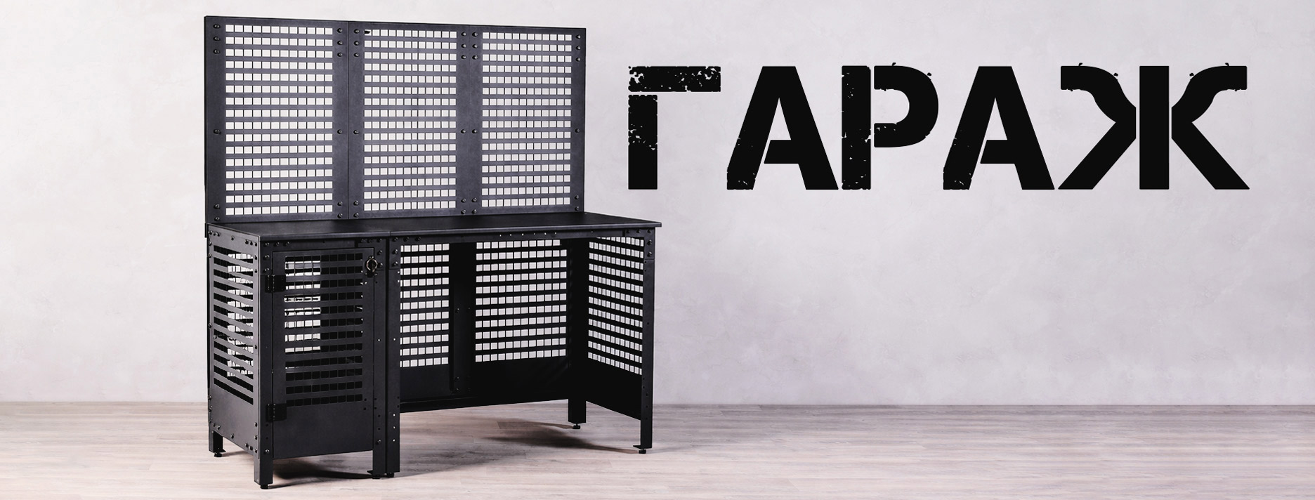 Стол «Гараж верстак»